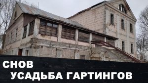 Усадьба Гартингов в агрогородке Снов
