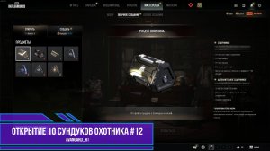 PUBG - Открытие 10 сундуков охотника Выпуск 12