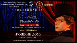 #ДЕННИКОВ45 Творческий вечер Андрея Денникова «Кошкин дом»