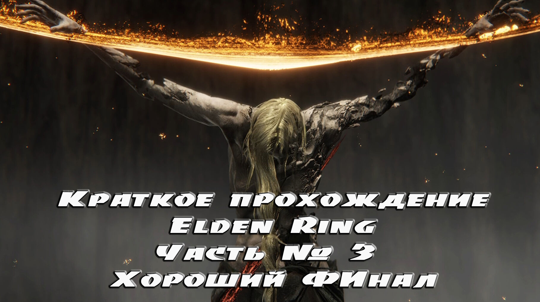 Краткая передышка elden Ring.