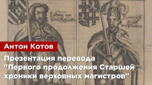 Антон Котов — Презентация перевода «Первого продолжения Старшей хроники верховных магистров»