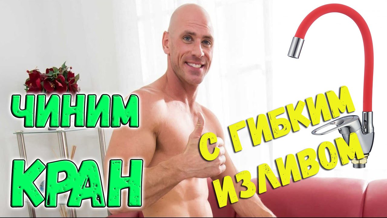 ремонт гибкого крана смесителя для кухни