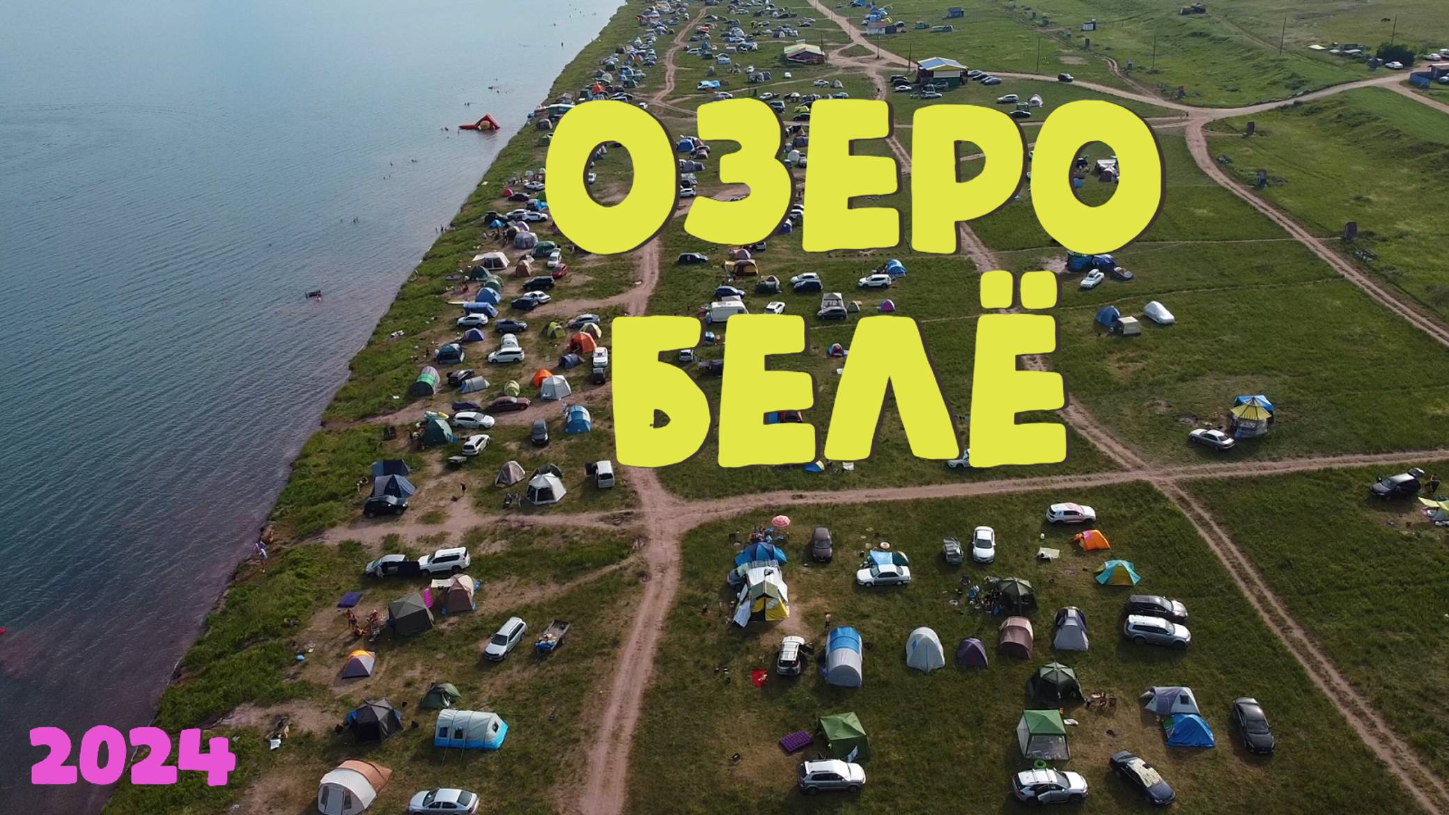 Озеро Белё | Отдыхаем всей семьей | База отдыха - Свои ребята | Июль 2024 | Съемка с квадрокоптера