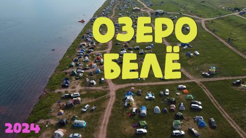 Озеро Белё | Отдыхаем всей семьей | База отдыха - Свои ребята | Июль 2024 | Съемка с квадрокоптера