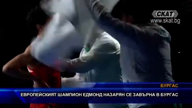 Европейският шампион Едмонд Назарян се завърна в Бургас