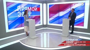 Прямой эфир. Развитие курортов. Сергей Волков
