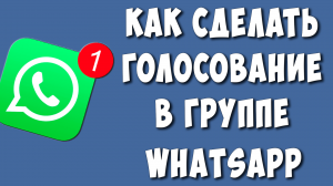 Как Сделать Опрос в Группе WhatsApp / Как Создать Голосование в Группе Ватсап