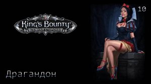 King's Bounty. Темная сторона. Часть 10. Драгандон