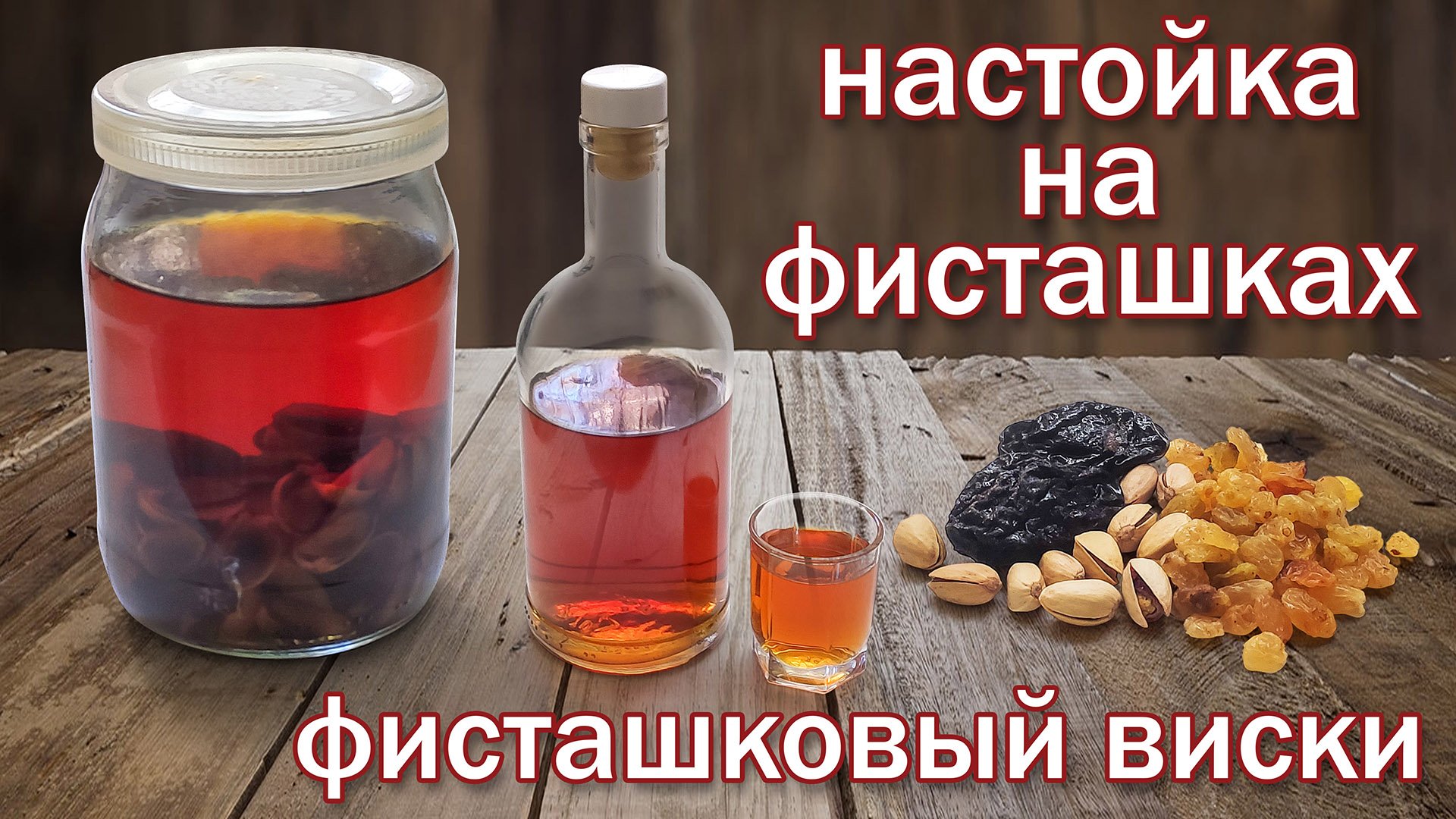 Настойка на фисташках