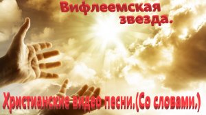 Вифлеемская звезда.(Со словами.)Видео песни.Прославления..mp4