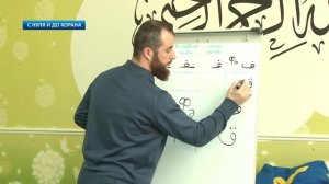Уроки Арабского Языка | С нуля до Корана урок 10. Буквы Фа (ف) Каф (ق)