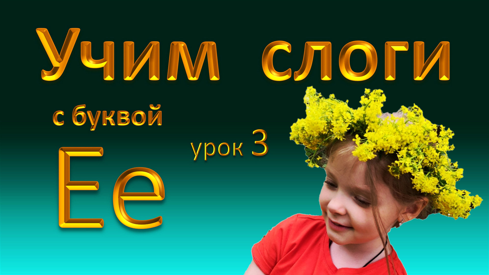 Учим слоги. Слоги с буквой Е.  Урок 3