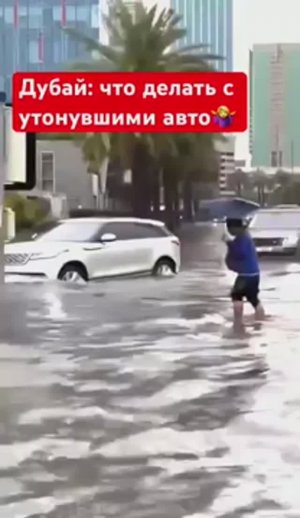 Машину затопил ураган😱 Как поступают в Дубае?