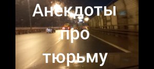 Анекдоты про тюрьму |3|ч.6