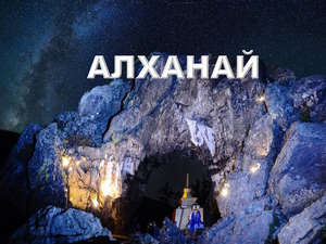 ?Знакомство с местами Силы в России. Алханай.