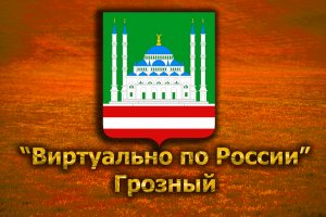 Виртуально по России. 223.  город Грозный