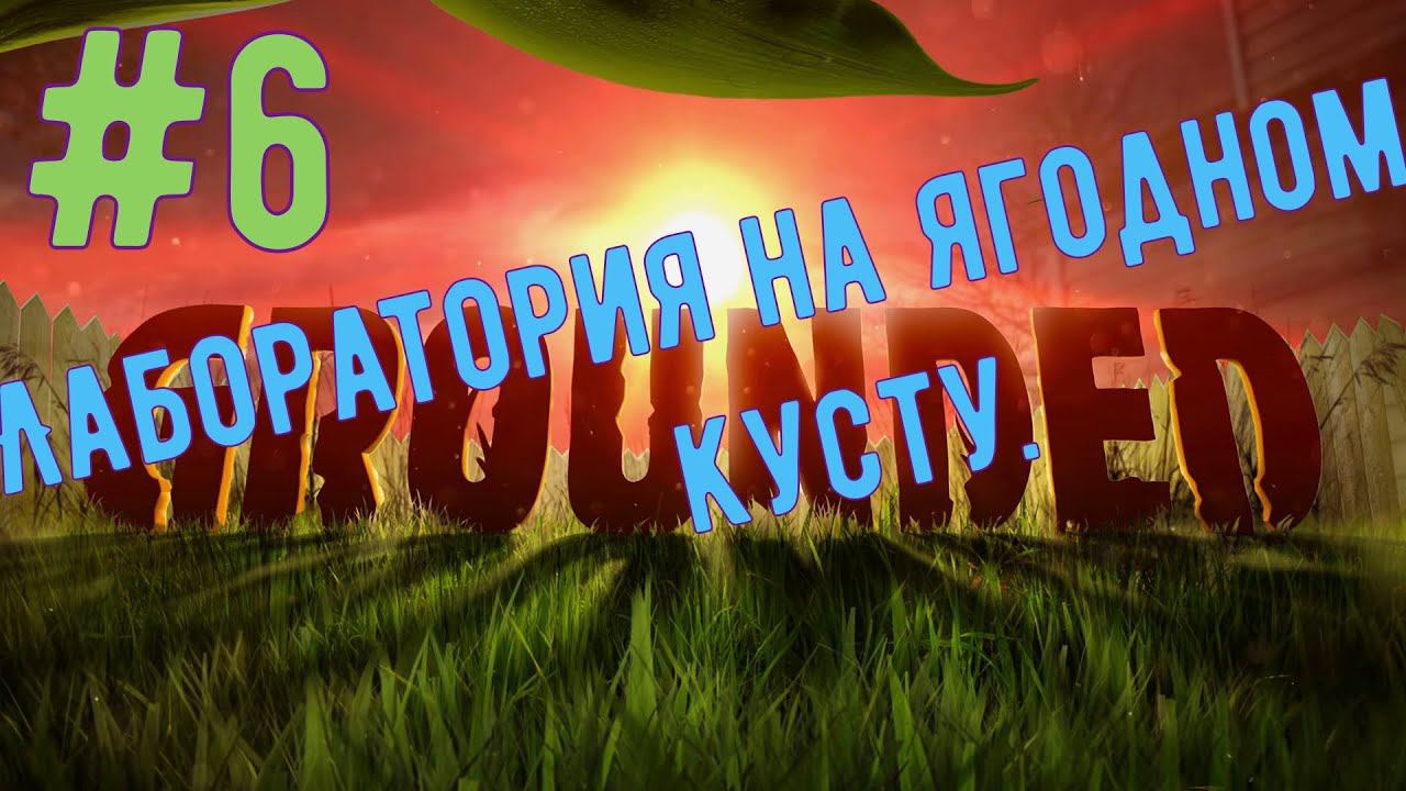 Grounded.  Лаборатория на ягодном кусту.