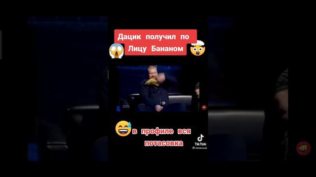 Дацик получил по лицу Бананом 😱😱😱😱