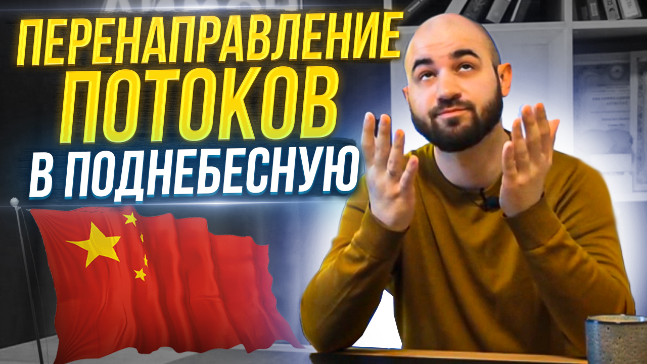 Переориентация Денежных Потоков в Китай | Отрасли и Статистика смотреть онлайн