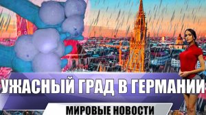 Шторм и град 27 июня в Германии во время саммита G7. | Град и шторм бушевал над югом Баварии