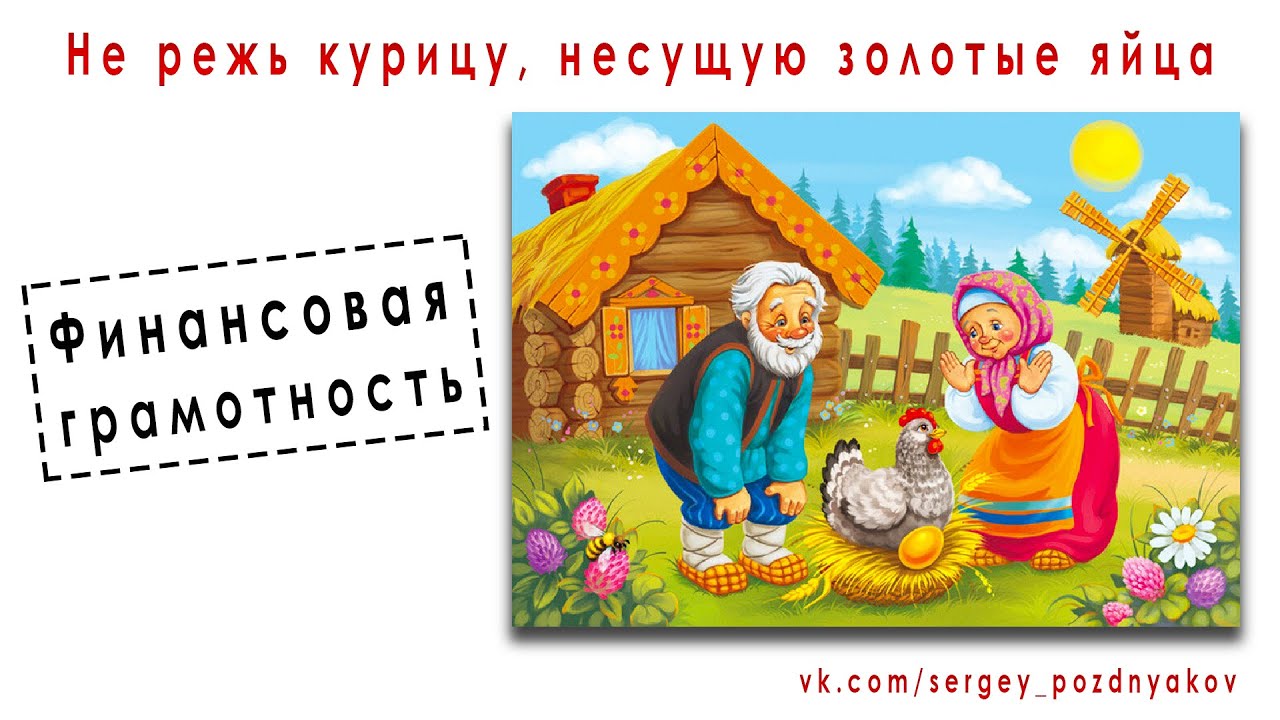 Не режь курицу, несущую золотые яйца | Финансовая грамотность.mp4