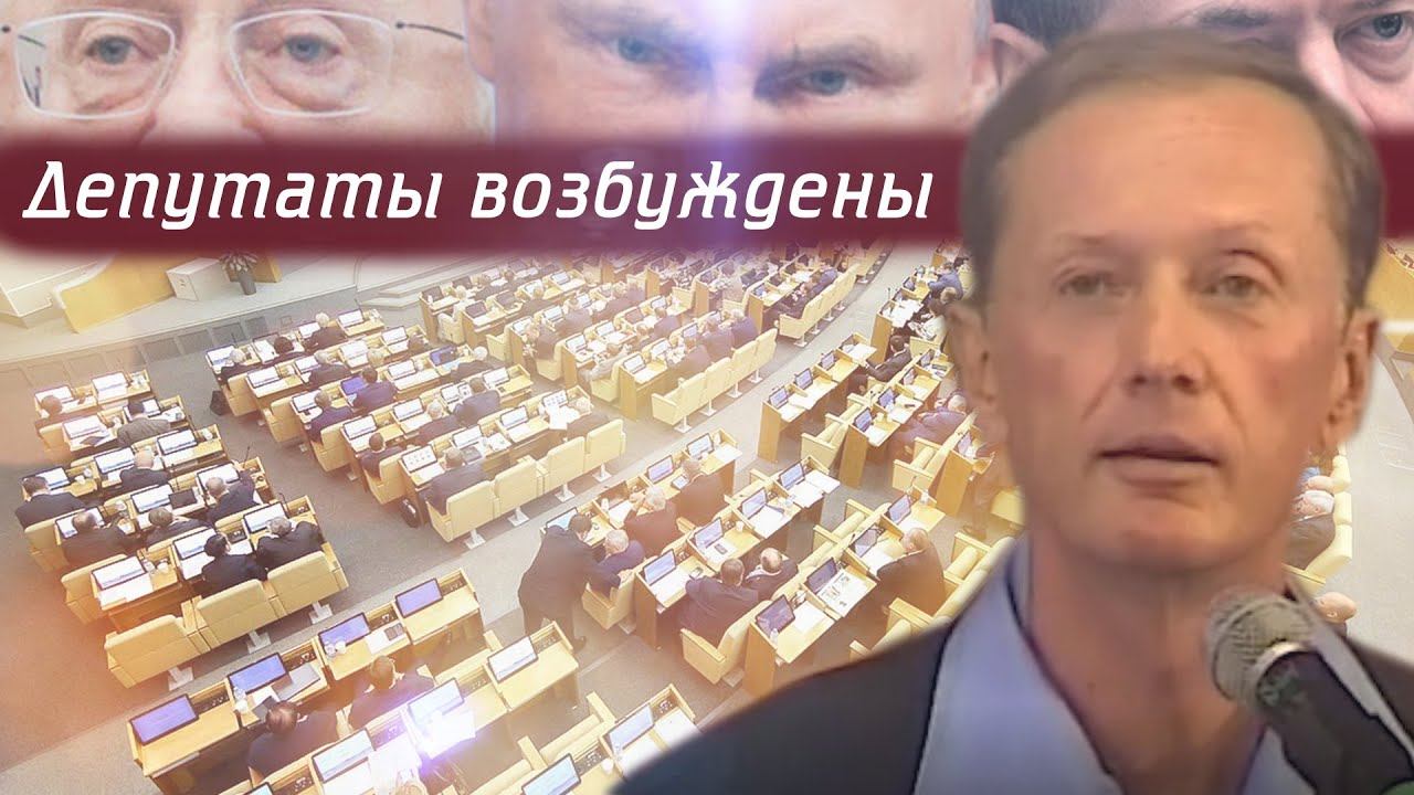 Михаил Задорнов - Депутаты возбуждены