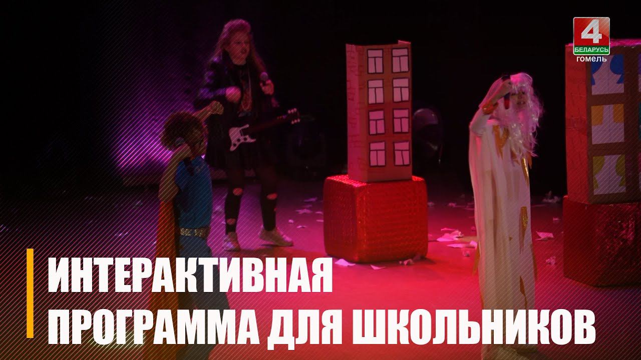 Молодёжь совместно с волонтерами «Доброго сердца» показали гомельским школьникам представление смотреть онлайн