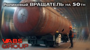 Роликовый ВРАЩАТЕЛЬ