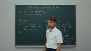 Информатика. Язык Си: Структуры данных в Си. Центр онлайн-обучения «Фоксфорд»