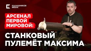 Арсенал Первой мировой: станковый пулемет Максима