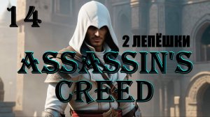 АЛЬТАИР ДВОЙНАЯ ЛЕПЁШКА - ASSASSIN'S CREED - ПОЛНОЕ ПРОХОЖДЕНИЕ НА РУССКОМ #14