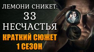 ЛЕМОНИ СНИКЕТ: 33 НЕСЧАСТЬЯ - 1 СЕЗОН - КРАТКИЙ СЮЖЕТ "A SERIES OF UNFORTUNATE EVENTS"