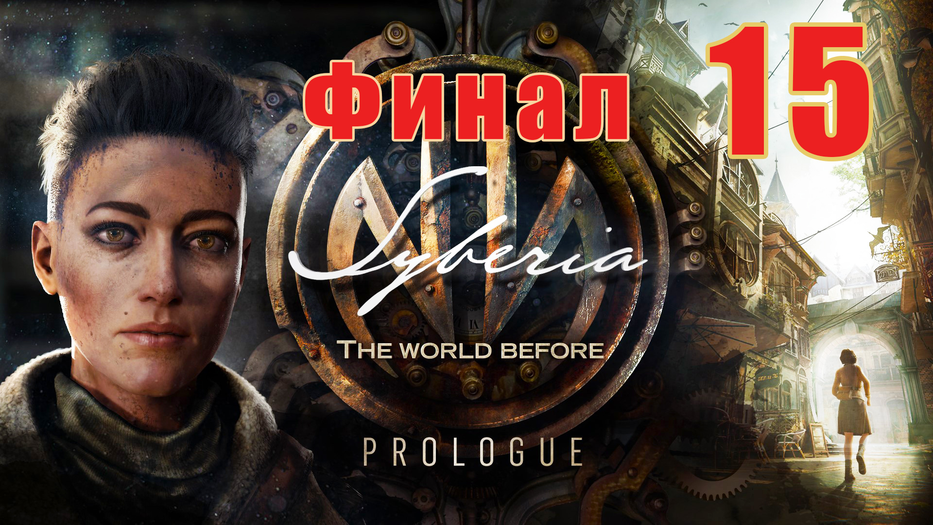 ФИНАЛ - Syberia The World Before -  на ПК ➤ Прохождение # 15 ➤ 2K ➤