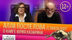 СТиХобзор №2. Главный редактор Алла Поспелова о книге Юрия Казарина «Имя травы».