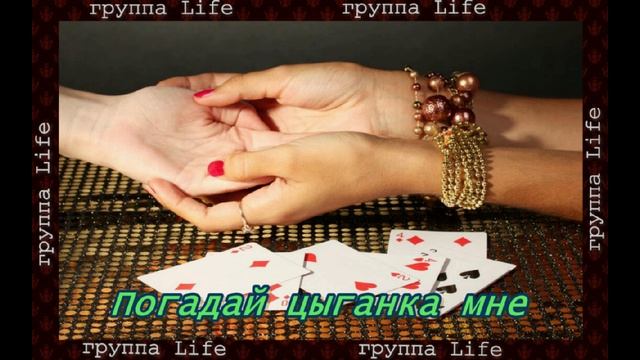 гр Life..Погадай цыганка мне..муз и сл Д Ермаков