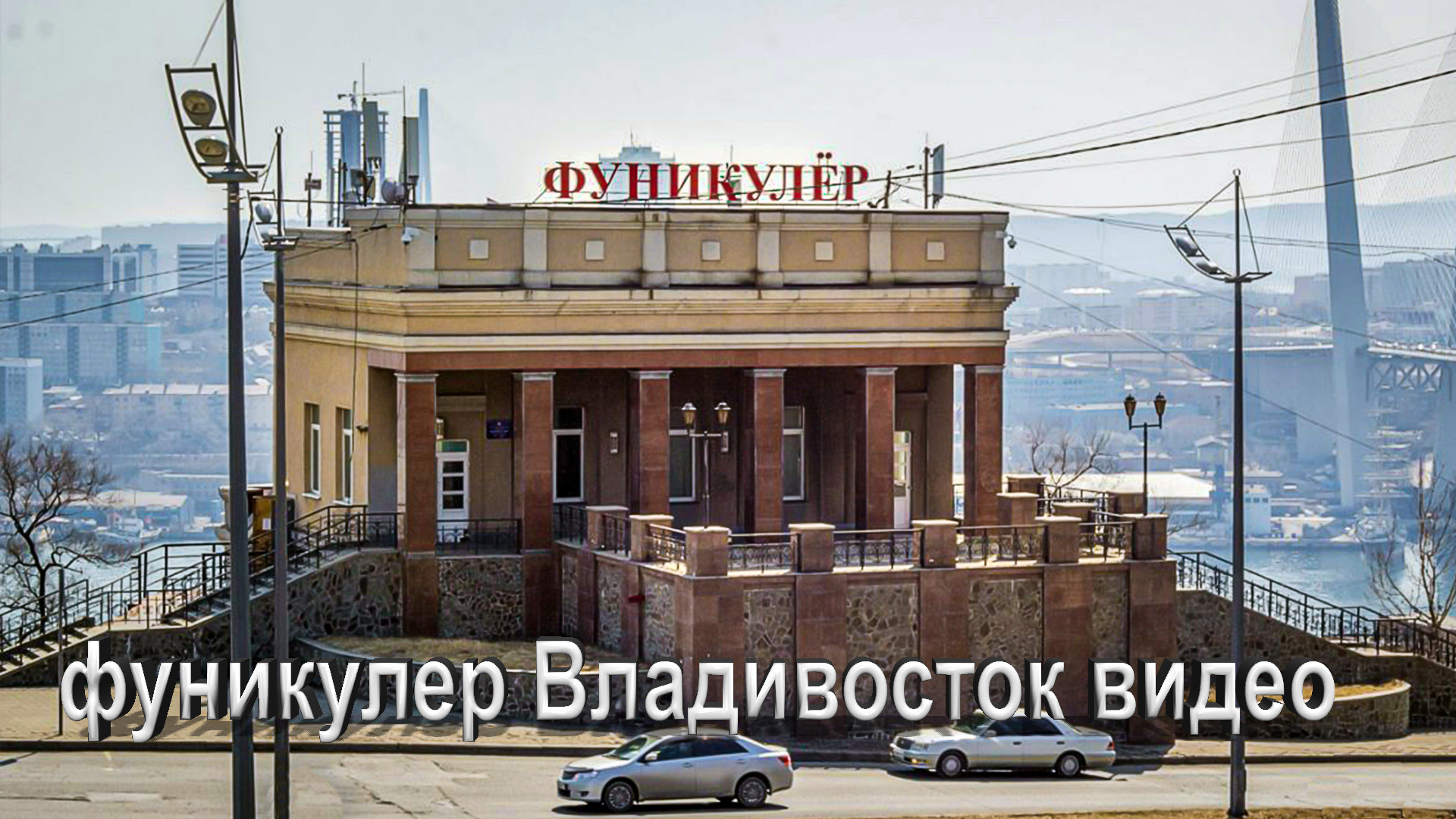 Фуникулёр Владивосток видео. Владивосток видео. смотреть онлайн