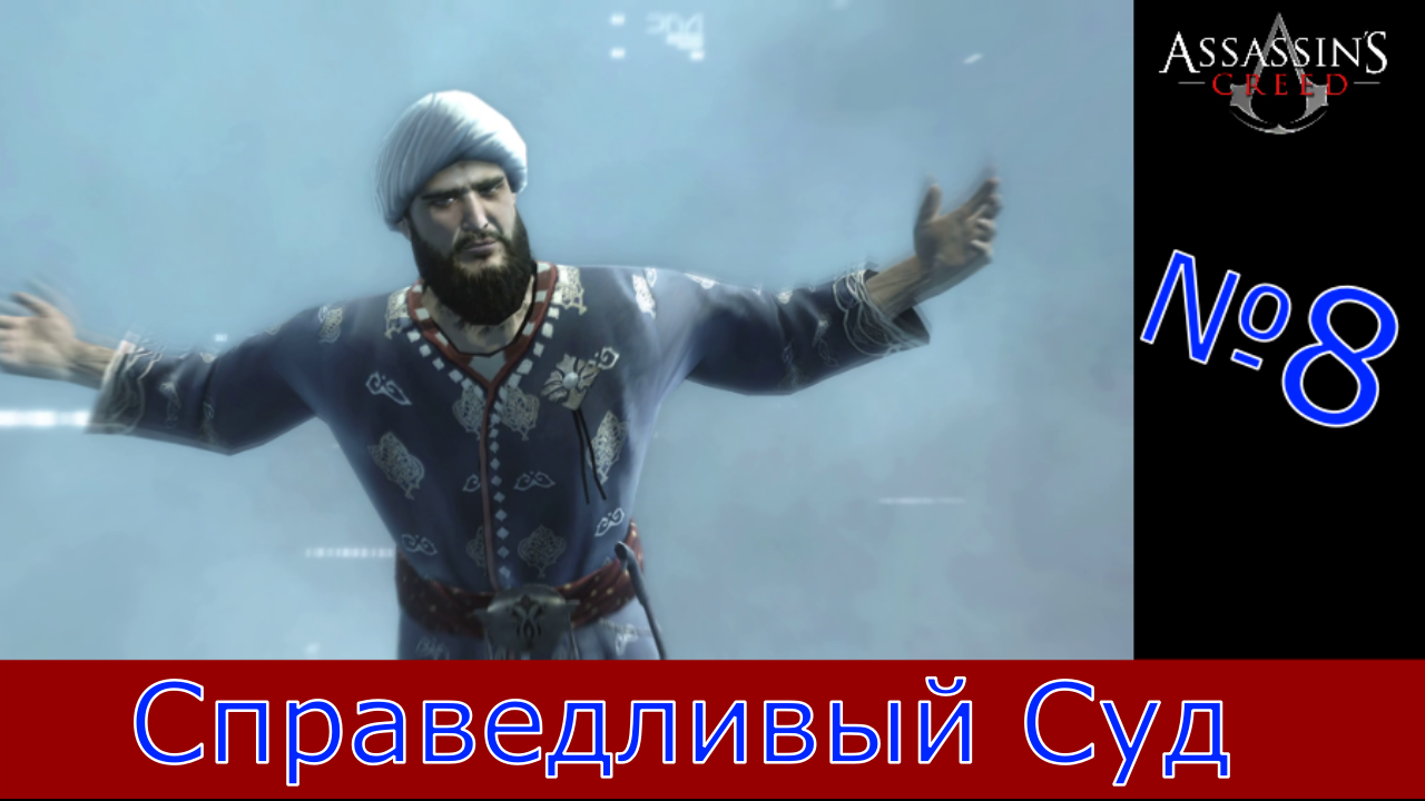 Assassin's Creed - Прохождение Часть 8 (Справедливый Суд)