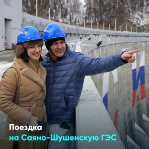 Поездка на Саяно-Шушенскую ГЭС