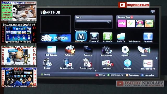 ЛУЧШИЙ и БЕСПЛАТНЫЙ  ВИДЖЕТ (IPTV & On-line КИНО) - ТВ SAMSUNG-Smart TV-LMOD BY