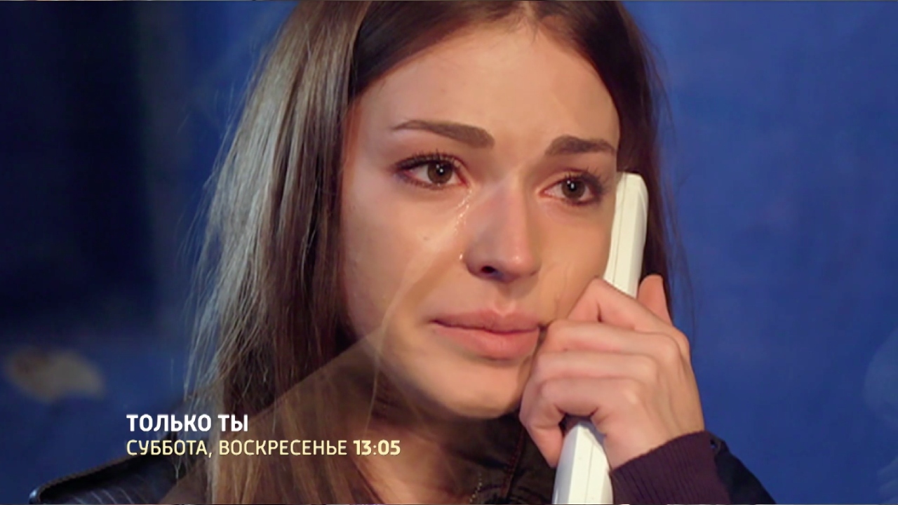 СМОТРИМ ОСТРОСЮЖЕТНЫЙ СЕРИАЛ МЕЛОДРАМУ "ТОЛЬКО ТЫ" - В СУББОТУ И В ВОСКРЕСЕНЬЕ В 13:05
