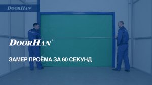 Замер проёма под секционные ворота за 60 секунд.