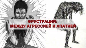 Виктория Дубинская: Фрустрация: между агрессией и апатией