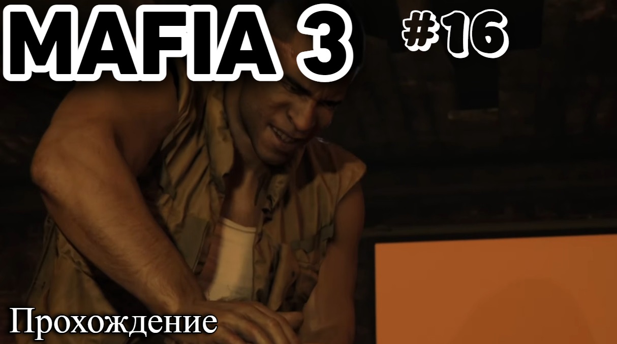 Mafia III  Definitive Edition Прохождение часть 16