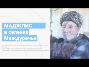 ЦУНТИНСКИЙ РАЙОН. МАДЖЛИС В С.МЕЖДУРЕЧЬЕ