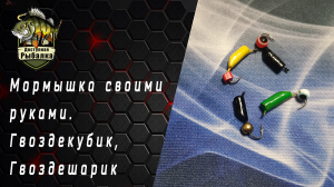 Мормышка своими  руками. Гвоздекубик,  Гвоздешарик.mov