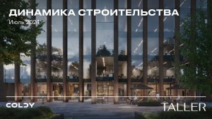 Динамика строительства TALLER июль 2024