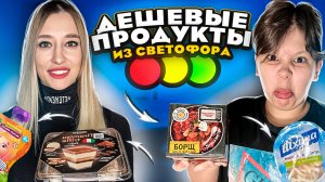 ДЕШЕВЫЕ продукты из СВЕТОФОРА