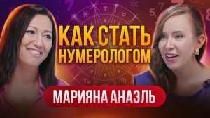 Как стать НУМЕРОЛОГОМ, где обучиться и как начать ЗАРАБАТЫВАТЬ - Марияна Анаэль