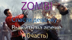 Zombi прохождение. Спасти девочку-Выжить на арене (10часть)