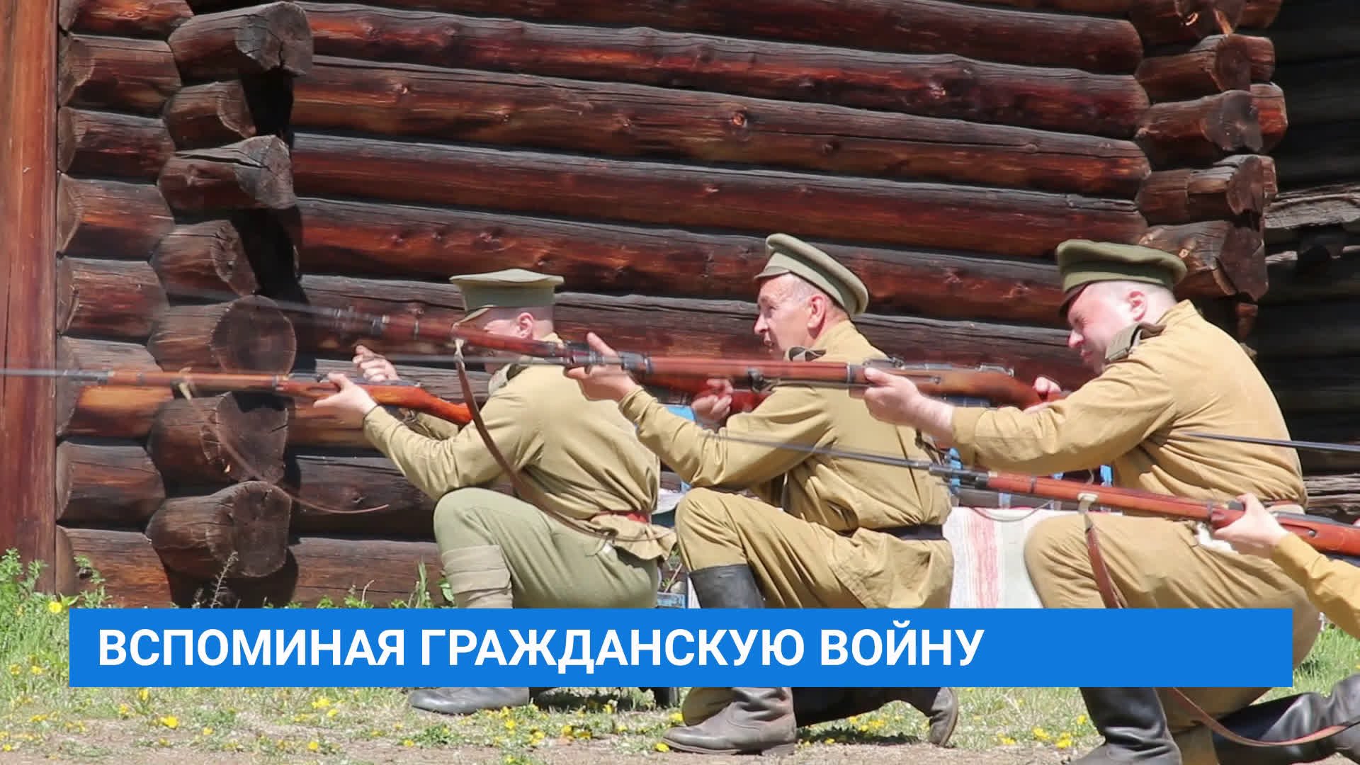 Реконструкция событий Гражданской войны в Братске
